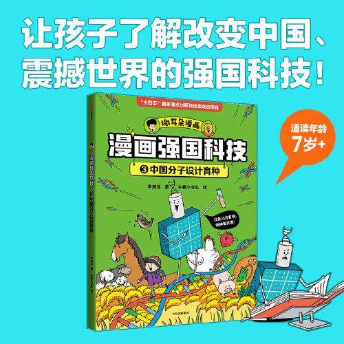漫画强国科技：中国分子设计育种