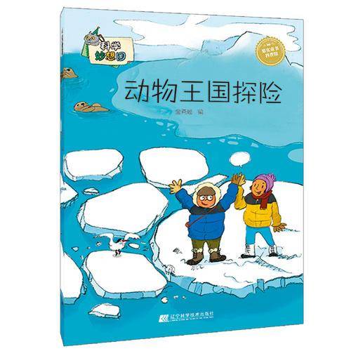科学妙想国：动物王国探险