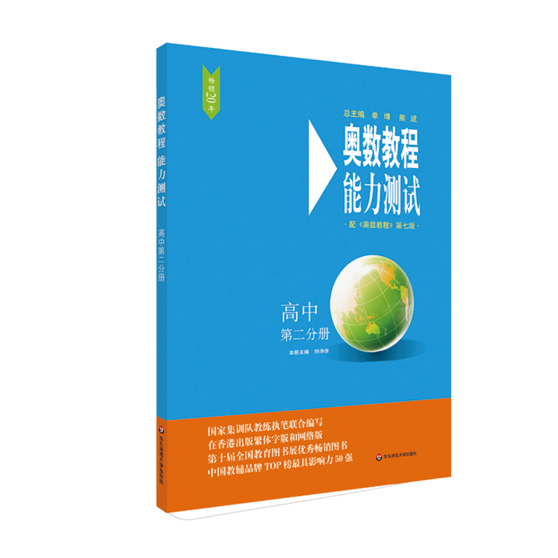 奥数教程能力测试・高中第二分册