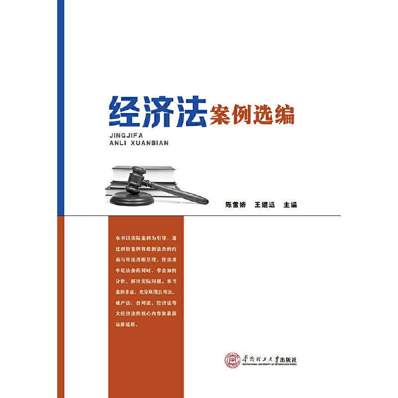 经济法案例选编