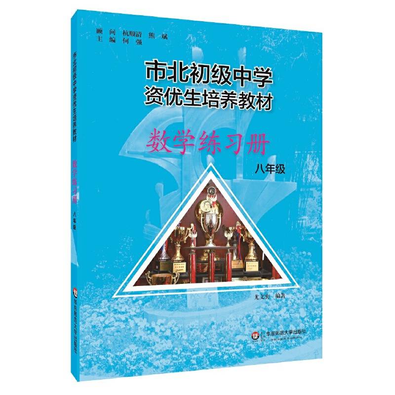 市北初资优生培养教材 八年级数学练习册（修订版）