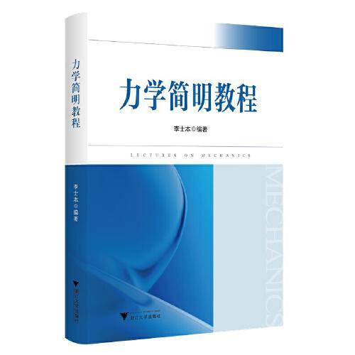 力学简明教程
