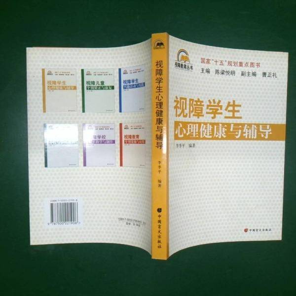 视障学生心理健康与辅导