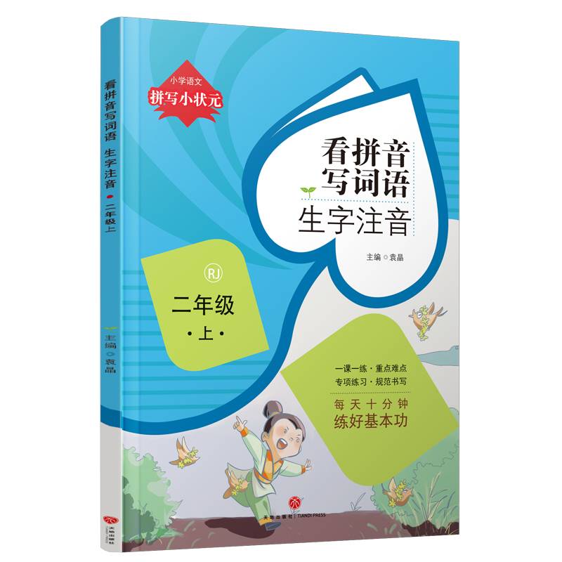 拼写小状元 看拼音写词语 生字注音 二年级 上