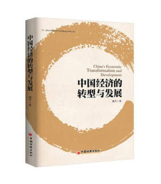 中国经济的转型与发展