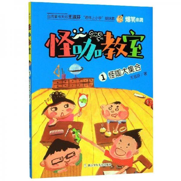 怪咖教室1：怪咖大集合