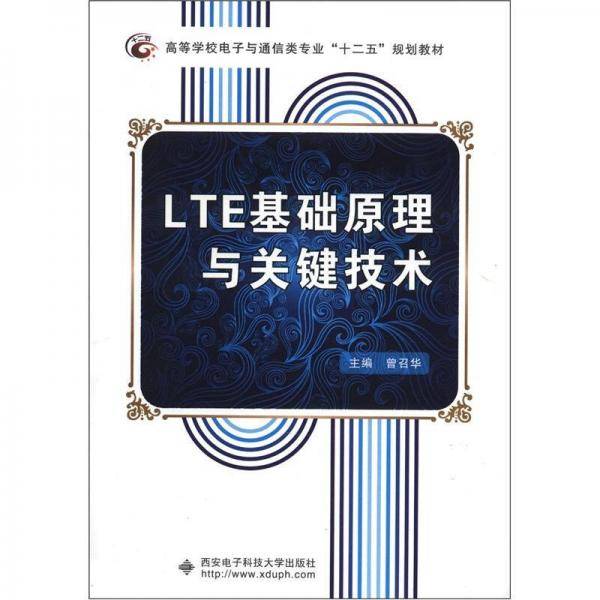 LTE基础原理与关键技术