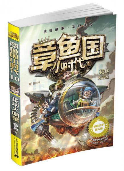 章鱼国小时代 10 花炮大明星