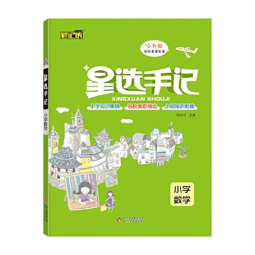 星选手记小学数学（2021通用）