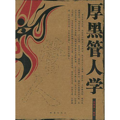 厚黑管人学