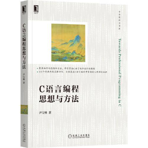 C语言编程思想与方法
