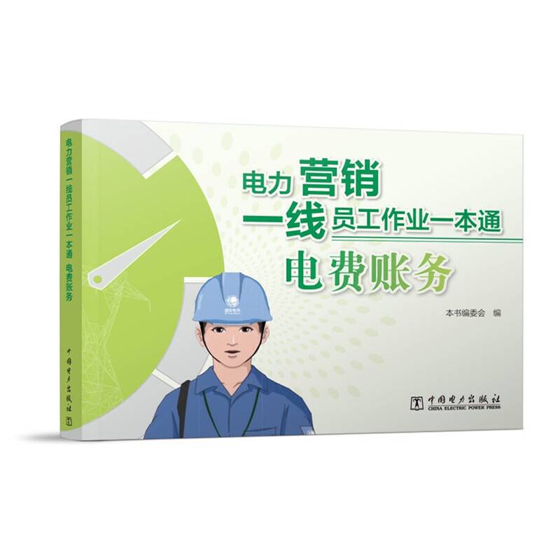 电力营销一线员工作业一本通 电费账务