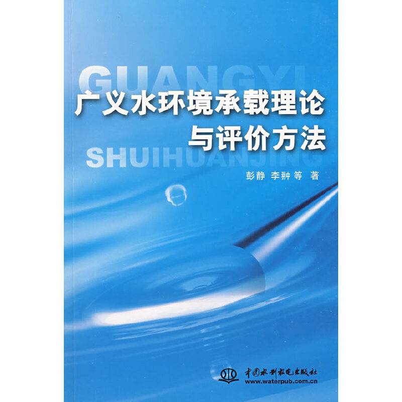 广义水环境承载理论与评价方法