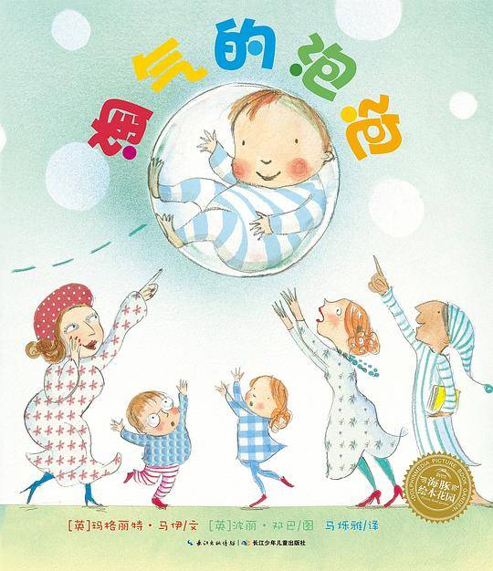 海豚绘本花园：淘气的泡泡（平）（新版）