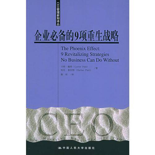 企业必备的9项重生战略