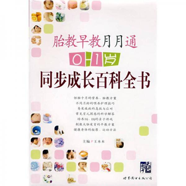 胎教早教月月通