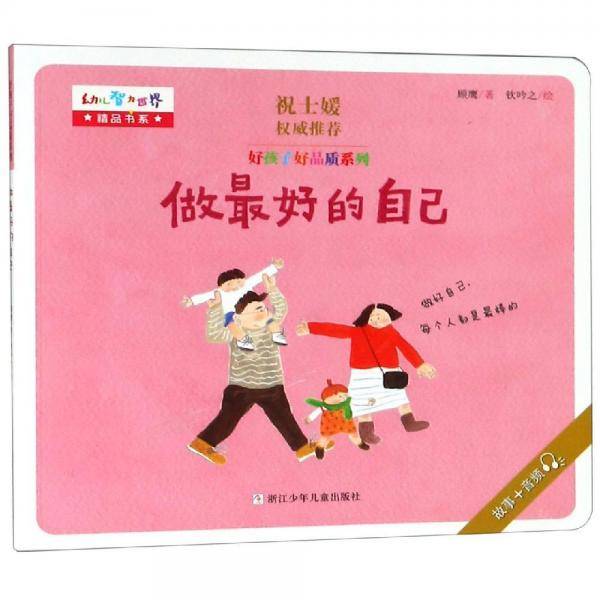 好孩子好品质系列：做最好的自己