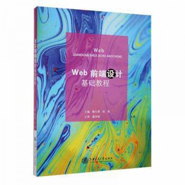 正版书Web前端设计基础教程