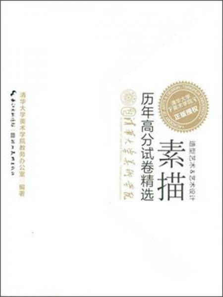 历年高分试卷精选：素描