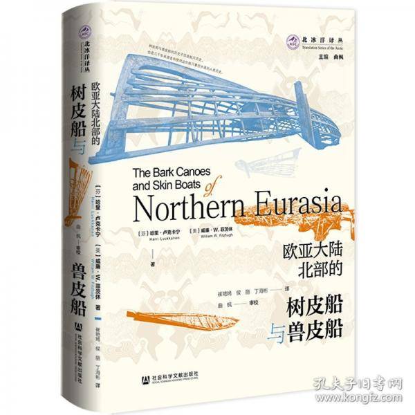 欧亚大陆北部的树皮船与兽皮船
