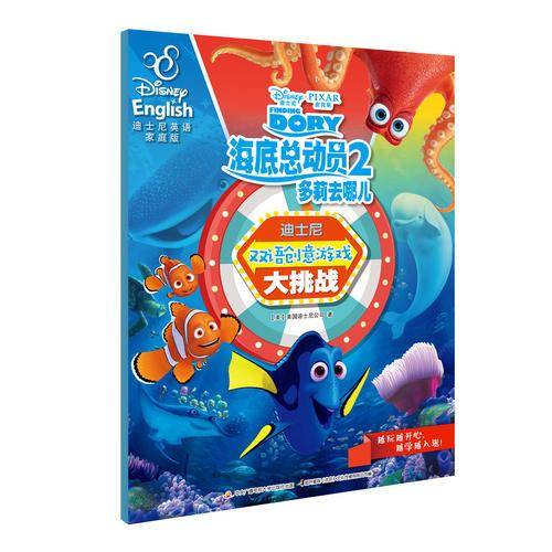 迪士尼双语创意游戏大挑战 海底总动员2 多莉去哪儿