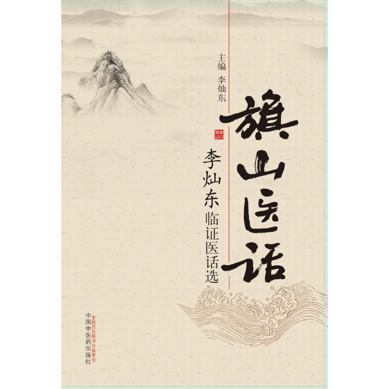 旗山医话——李灿东临证医话选