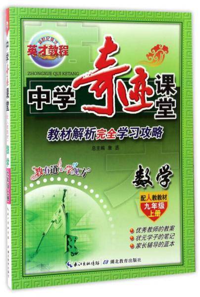 数学 九年级上（配人教教材）/中学奇迹课堂