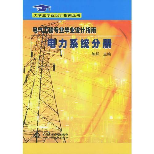 电气工程专业毕业设计指南・电力系统分册