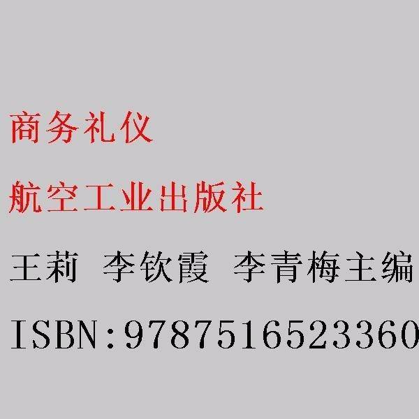 商务礼仪[王莉李钦霞李青梅主编]航空工业出版社9787516523360