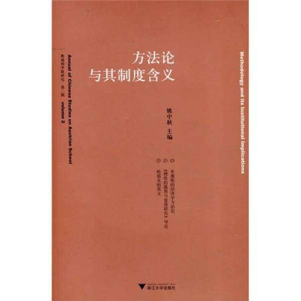 方法论与其制度含义