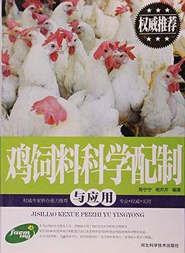 鸡饲料科学配制与应用