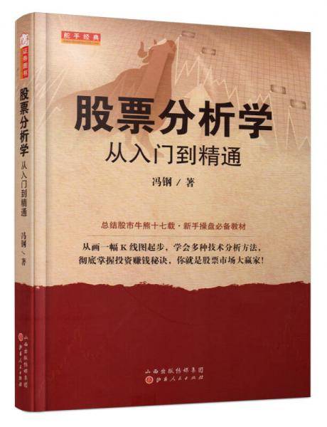 股票分析学：从入门到精通