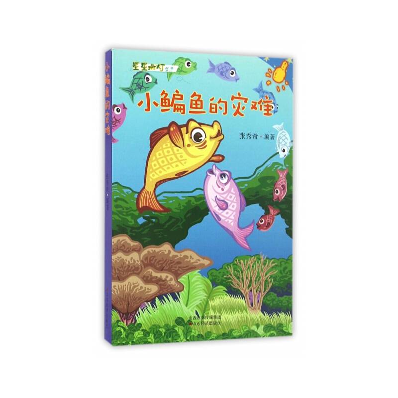 小鳊鱼的灾难/星星点灯丛书