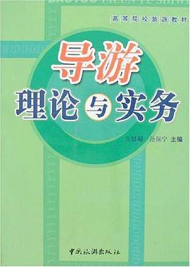 导游理论与实务