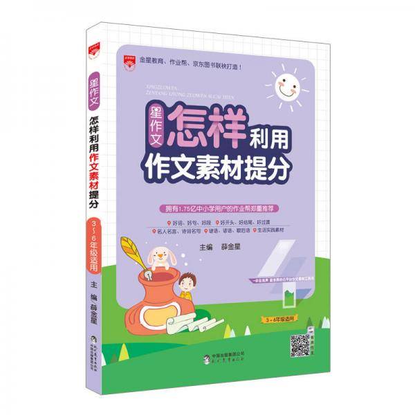 星作文 怎样利用作文素材提分 2018版
