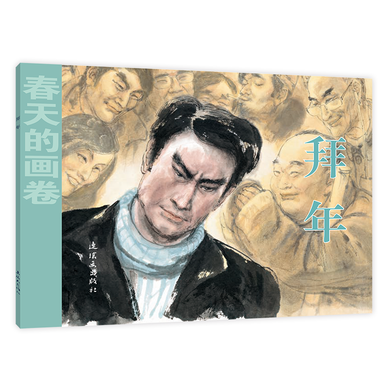 春天的画卷-时代篇 拜年