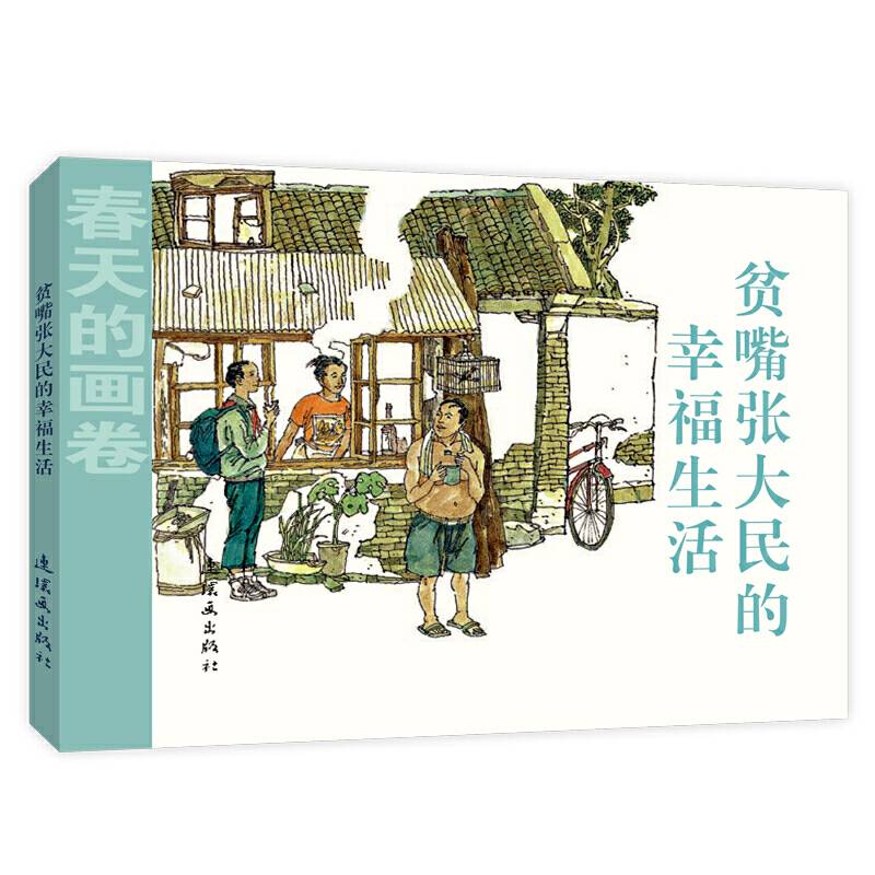 春天的画卷-时代篇《贫嘴张大民的幸福生活》