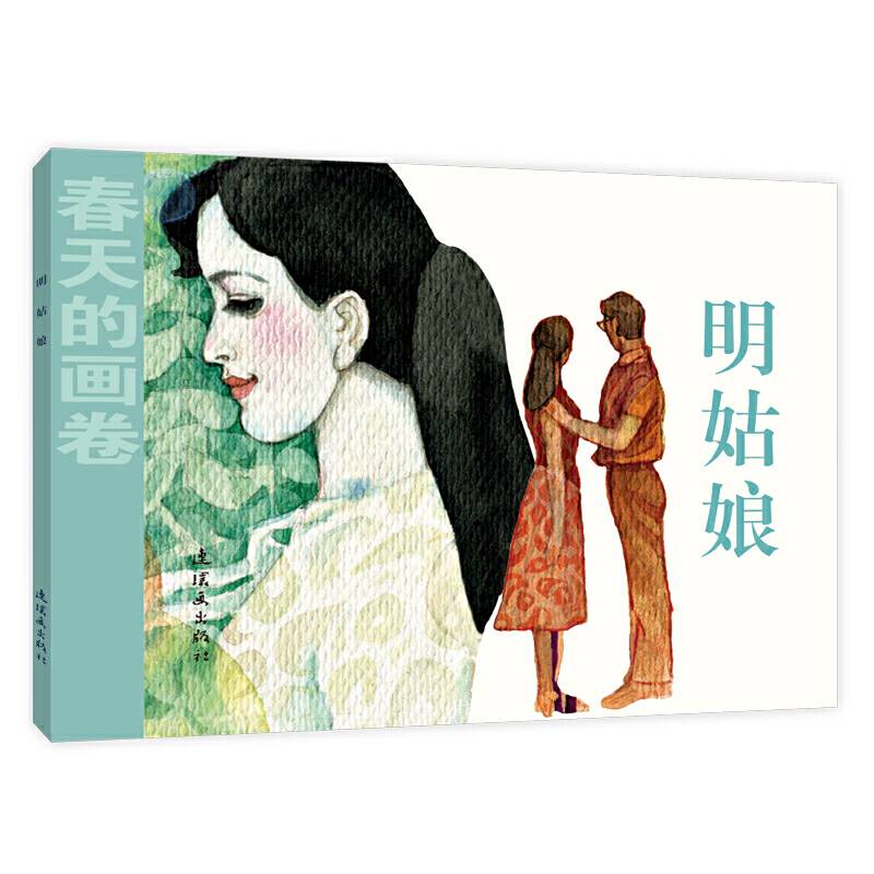 春天的画卷-时代篇《明姑娘》