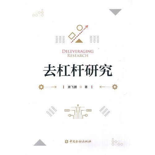 去杠杆研究