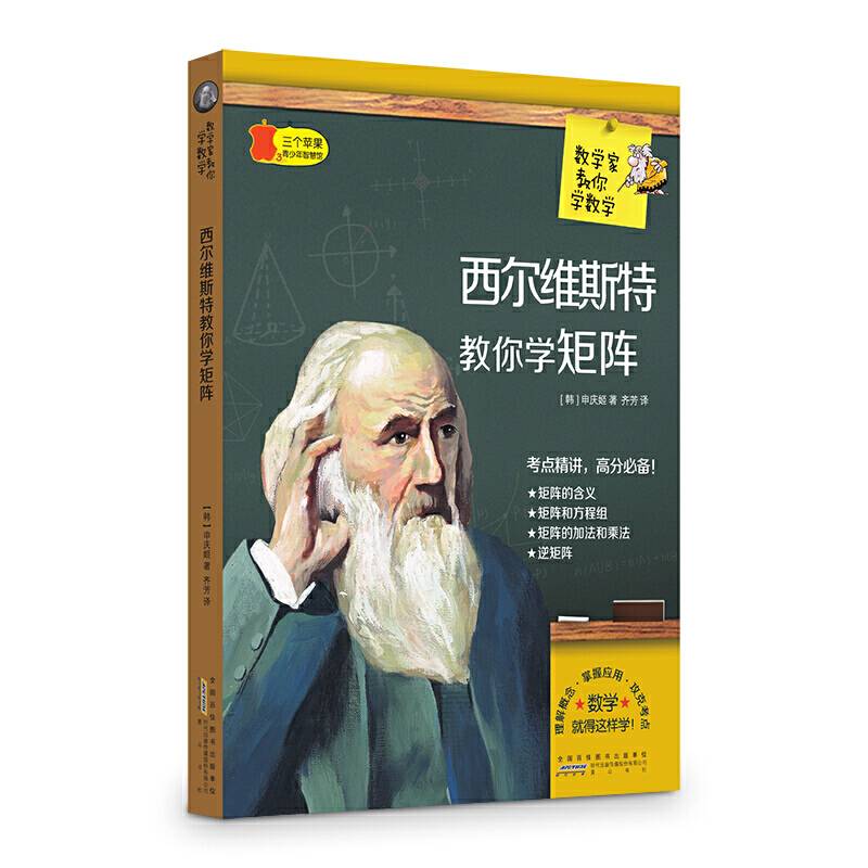 数学家教你数学 西尔维斯特教你学矩阵