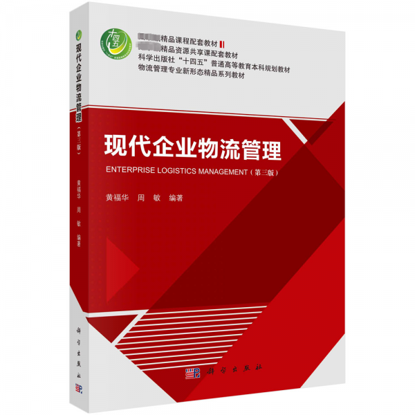 现代企业物流管理
