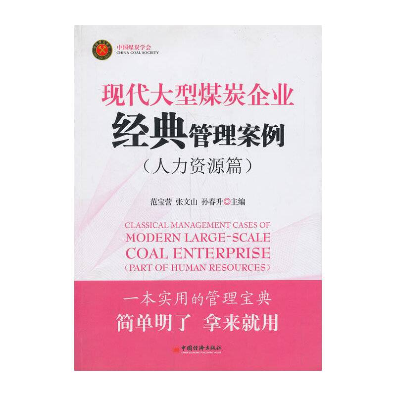 现代大型煤炭企业经典管理案例