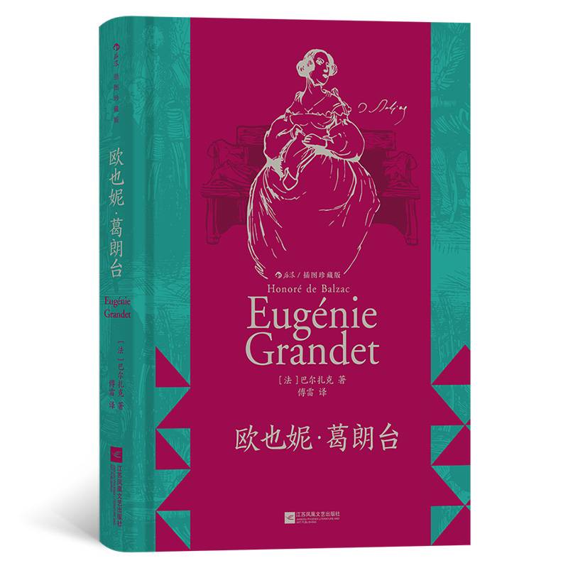 欧也妮·葛朗台（插图珍藏版）