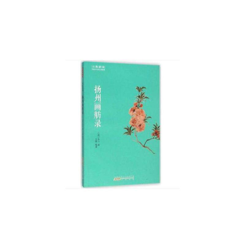 古典新读・扬州画舫录