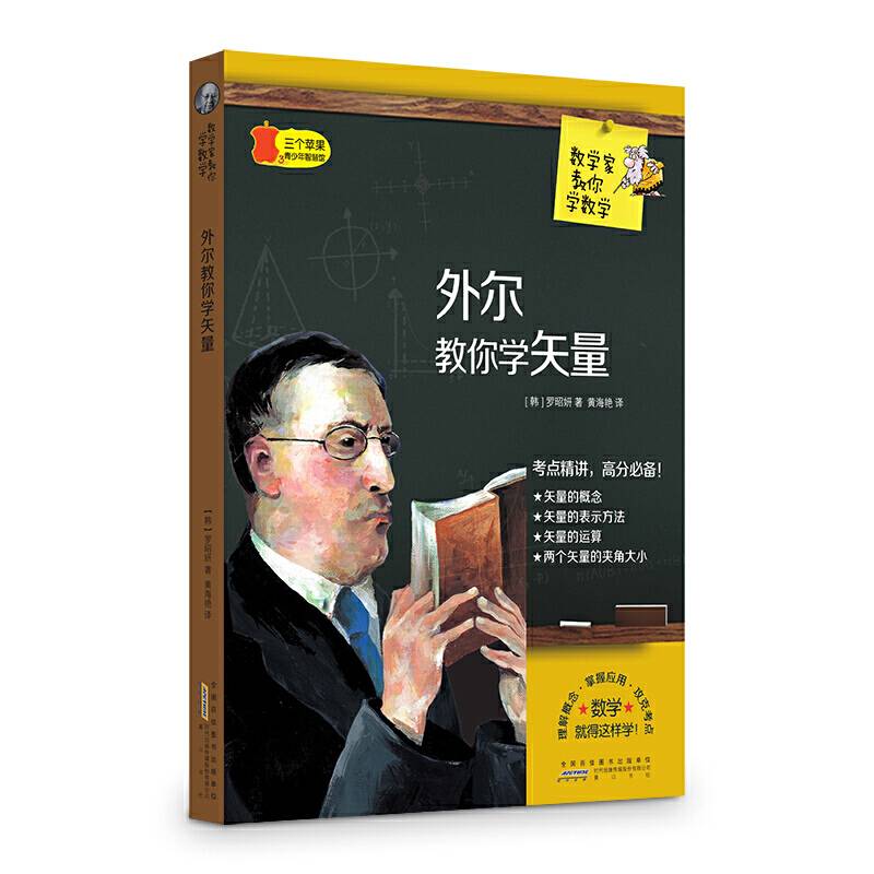 数学家教你数学 外尔教你学矢量