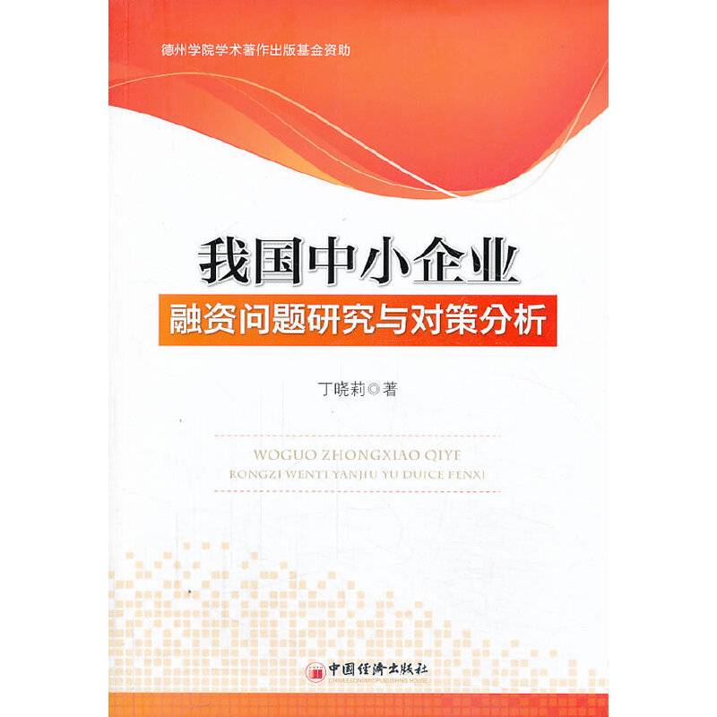我国中小企业融资问题研究与对策分析