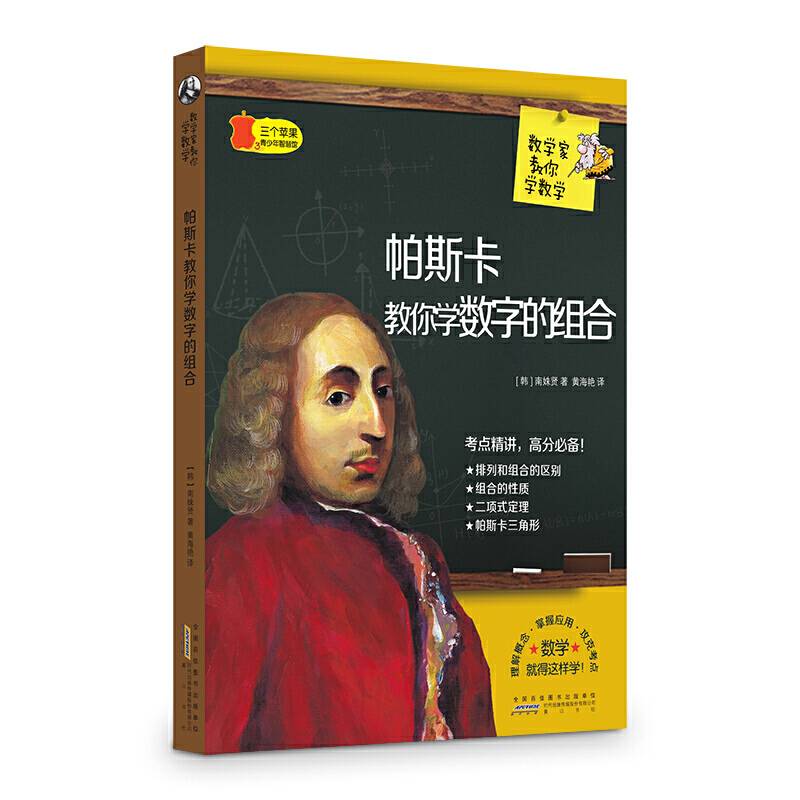数学家教你数学 帕斯卡教你学数字的组合