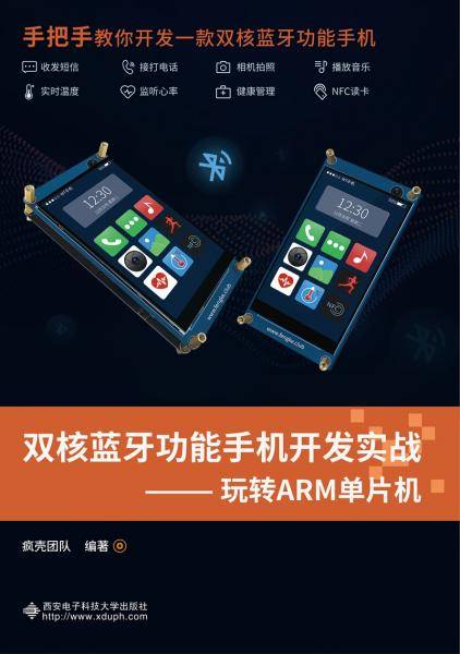 双核蓝牙功能手机开发实战――玩转ARM单片机