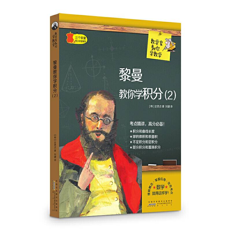 数学家教你数学 黎曼教你学积分