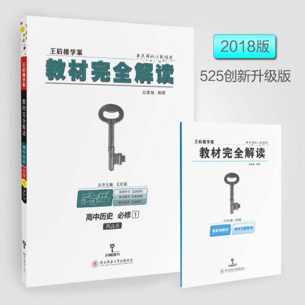 王后雄学案教材完全解读 高中历史 必修1 配人教版
